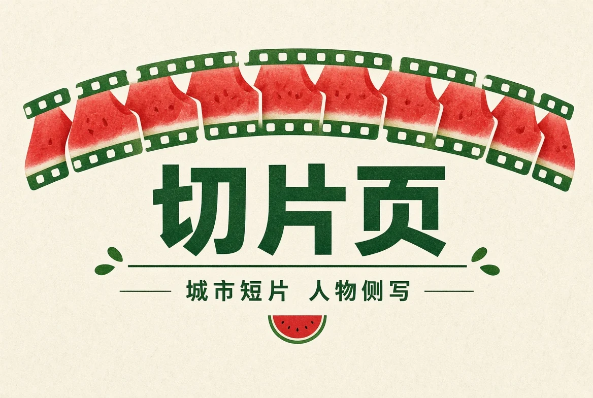 短片精选主题画面